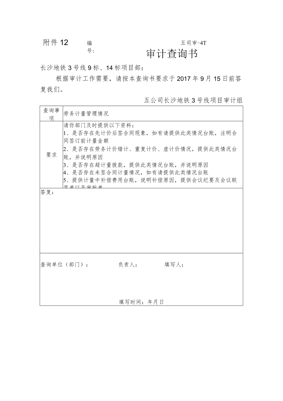 审计查询书5-验工计价.docx_第1页