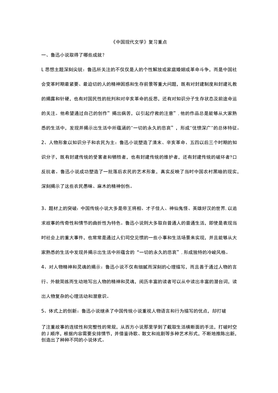 山东开放大学中国现代文学期末复习题.docx_第1页