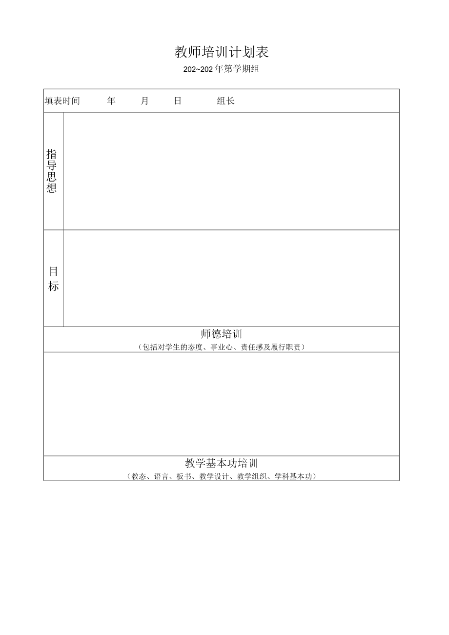 教师培训计划表.docx_第1页