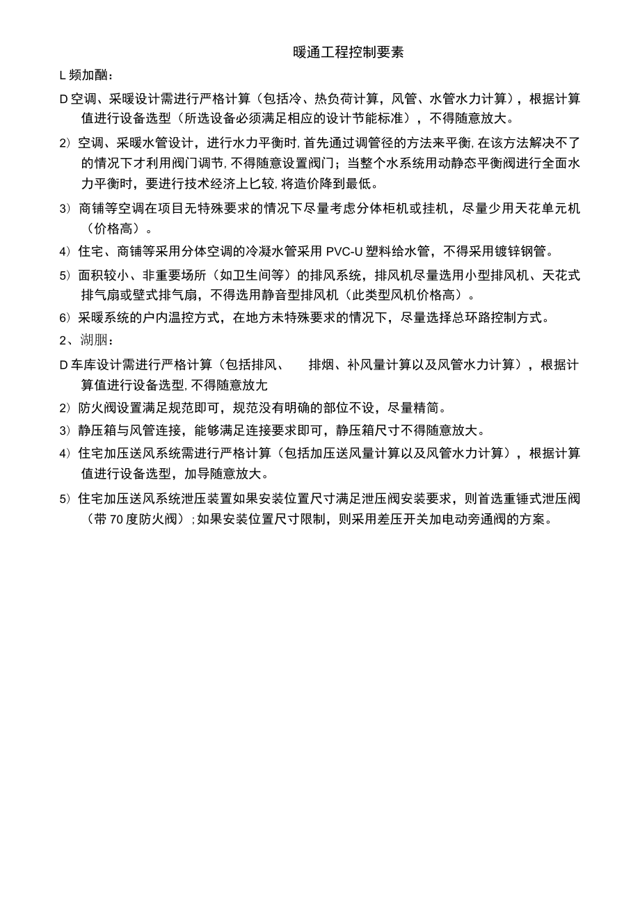 房建暖通工程控制要素.docx_第1页