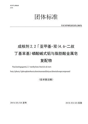 成核剂 2,2'-亚甲基-双（4,6-二叔丁基苯基）磷酸碱式铝与脂肪酸金属皂复配物团体标准.docx