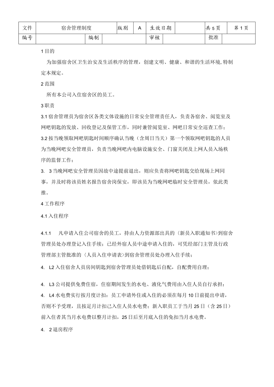 宿舍管理制度五.docx_第1页