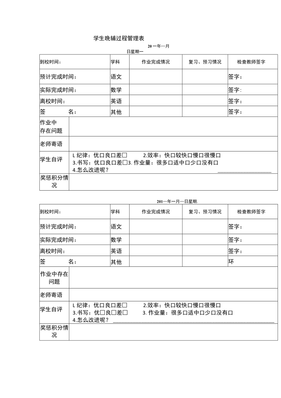 学生晚辅过程管理表.docx_第1页