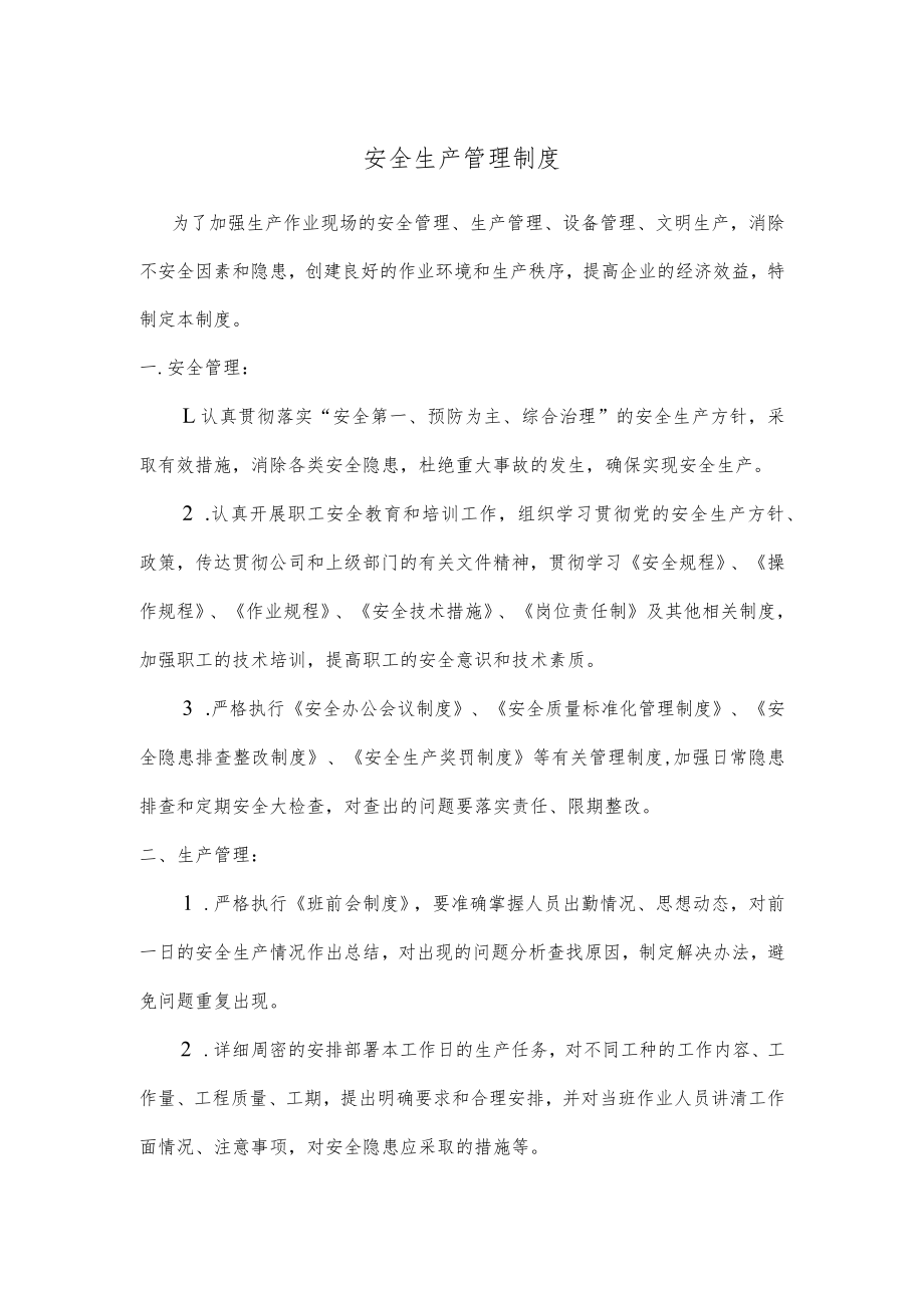 安全生产管理制度(4).docx_第1页