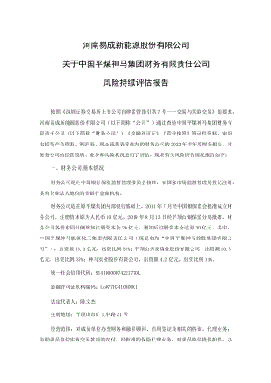 易成新能：关于中国平煤神马集团财务有限责任公司风险持续评估报告.docx