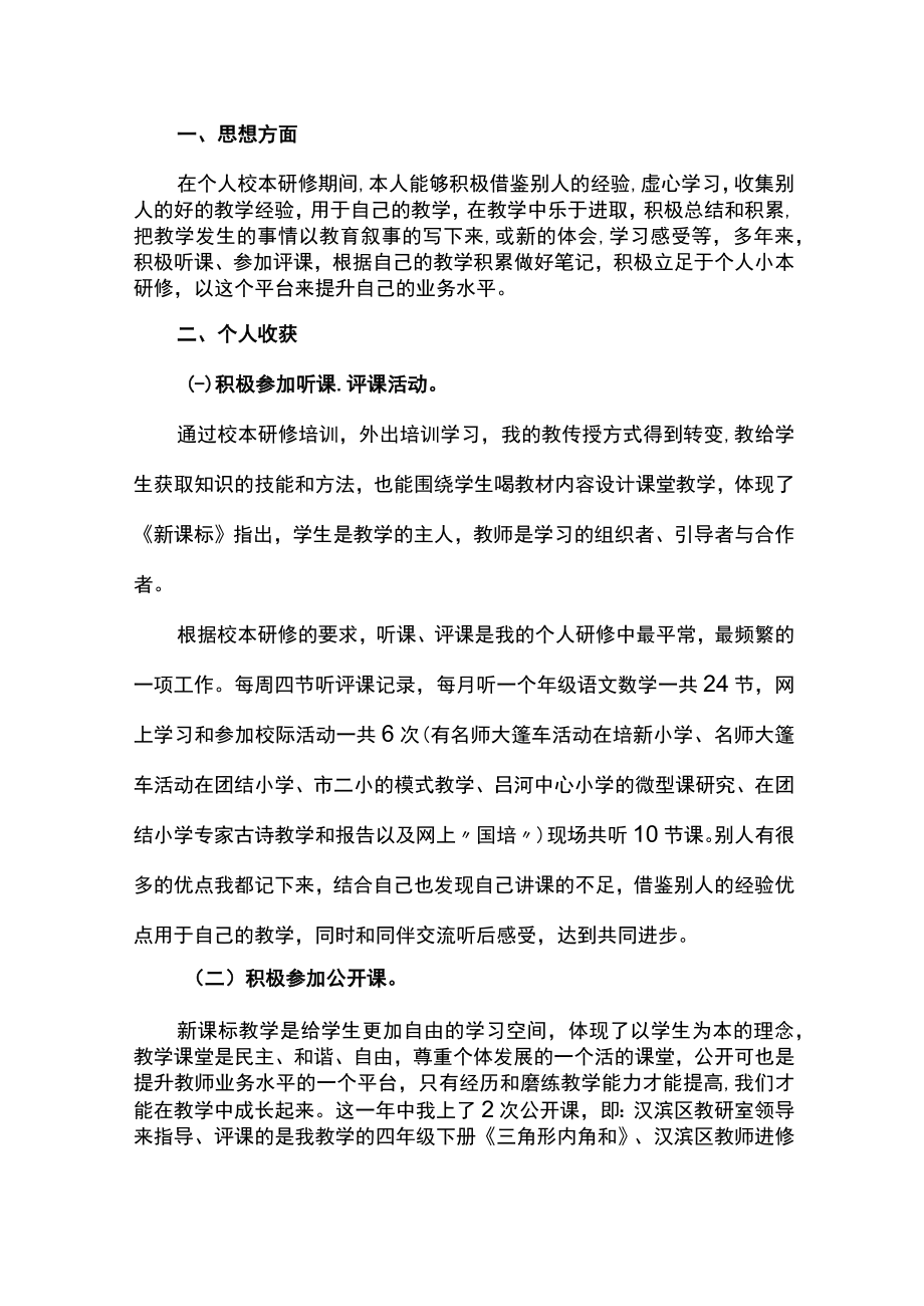 教师个人校本研修活动总结范本.docx_第1页