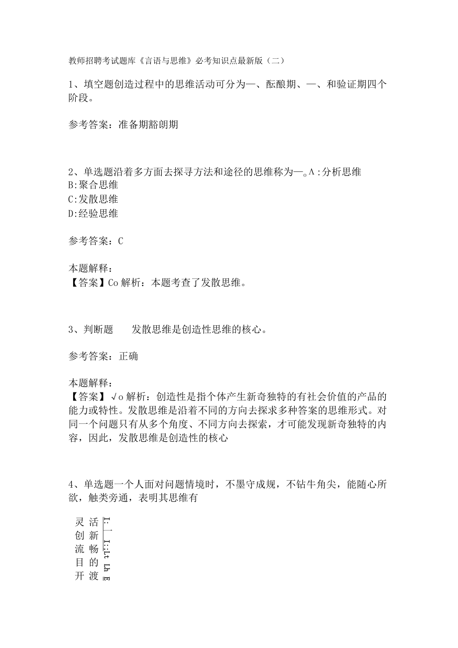 教师招聘考试题库《言语与思维》必考知识点(二)5.docx_第1页