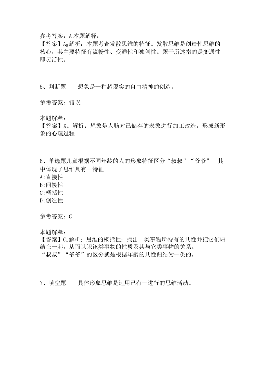 教师招聘考试题库《言语与思维》必考知识点(二)5.docx_第2页