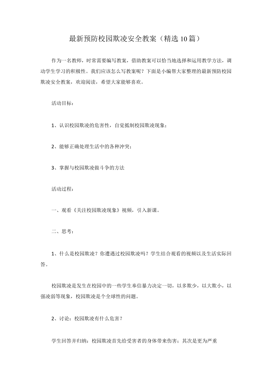 最新预防校园欺凌安全教案汇编.docx_第1页