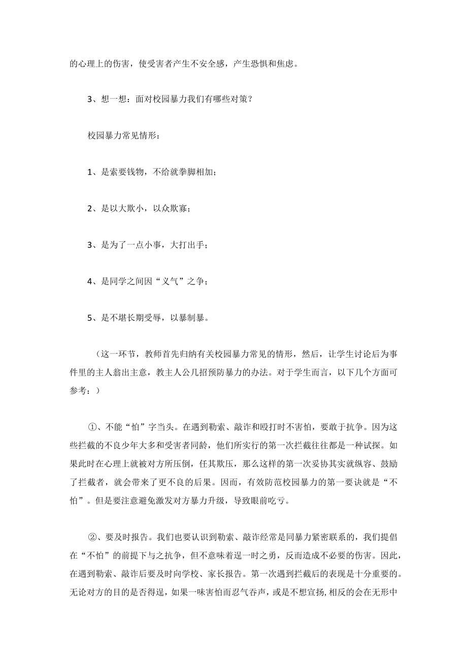 最新预防校园欺凌安全教案汇编.docx_第2页