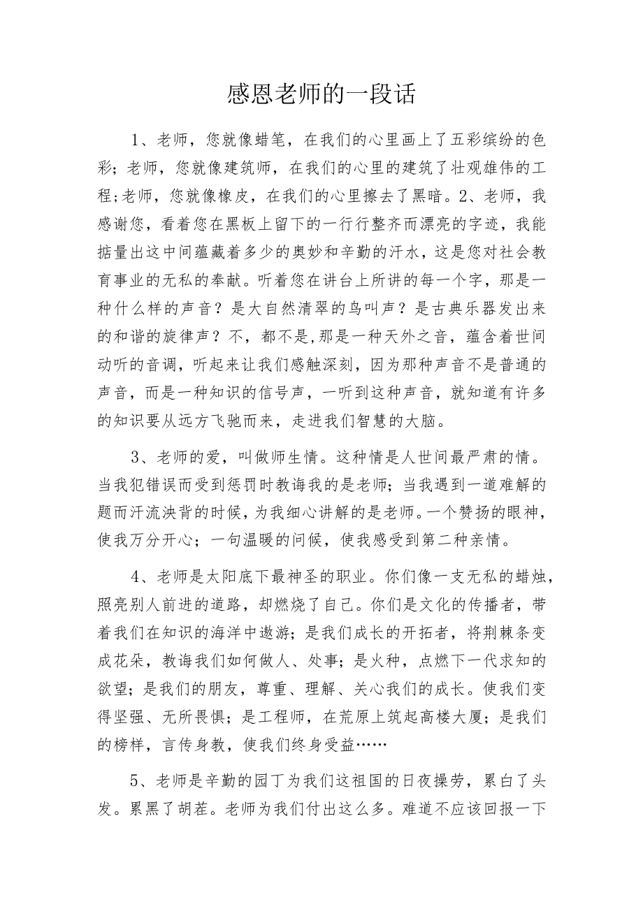 感恩老师的一段话.docx_第1页