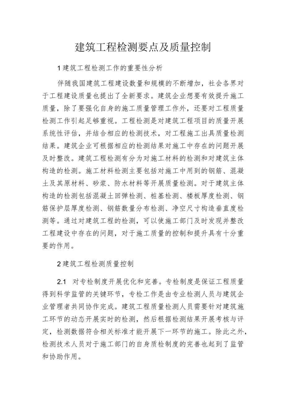 建筑工程检测要点及质量控制.docx_第1页