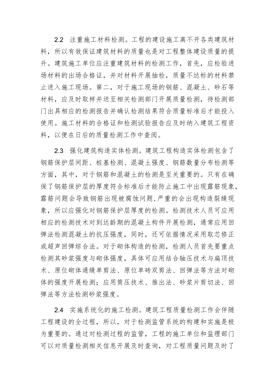 建筑工程检测要点及质量控制.docx_第2页