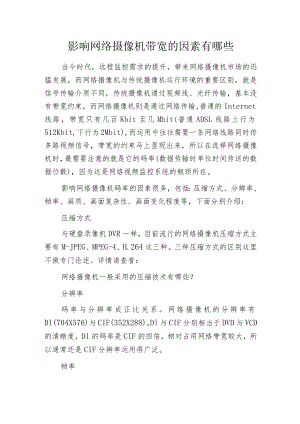 影响网络摄像机带宽的因素有哪些.docx