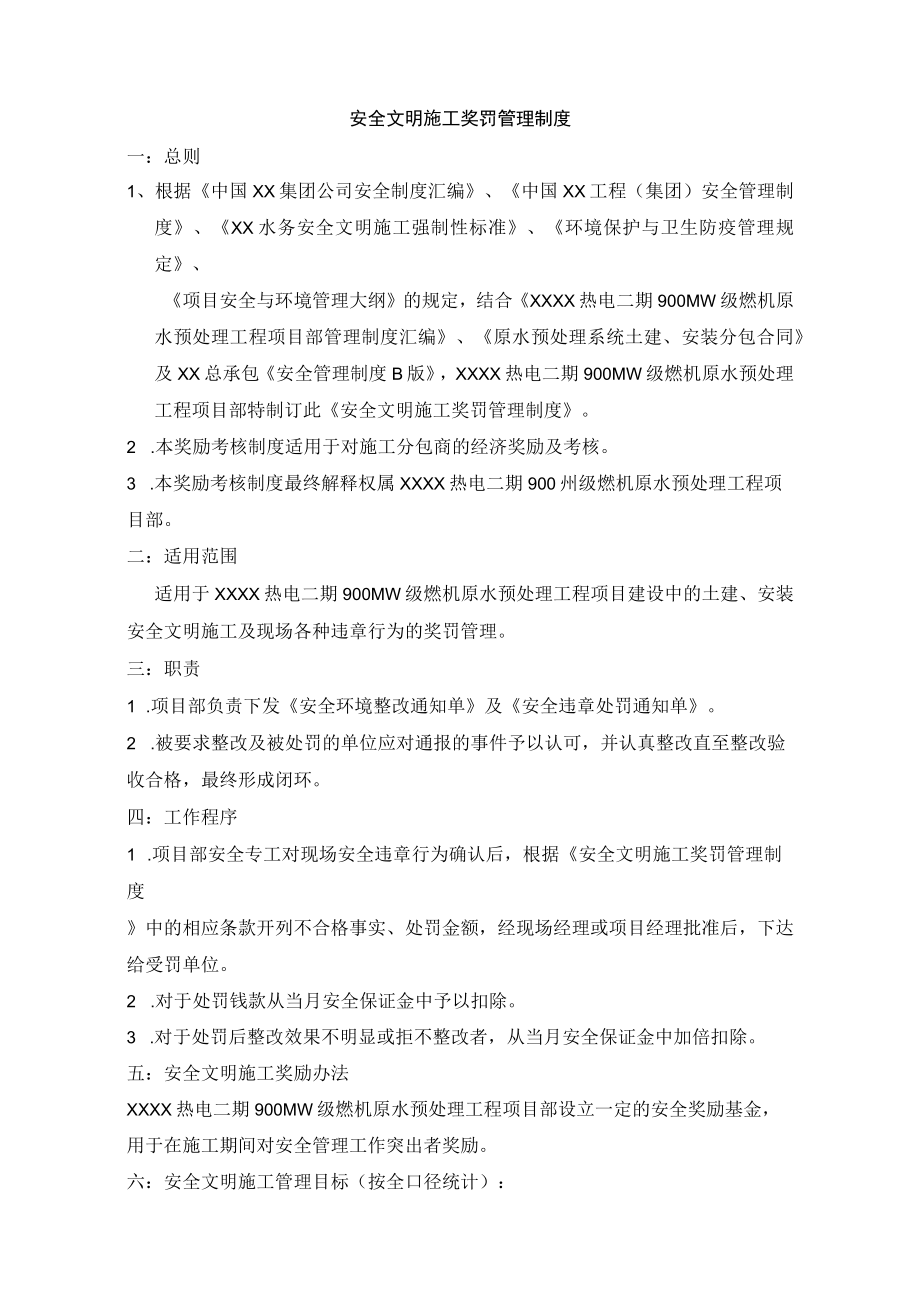 安全文明施工奖罚管理制度.docx_第1页