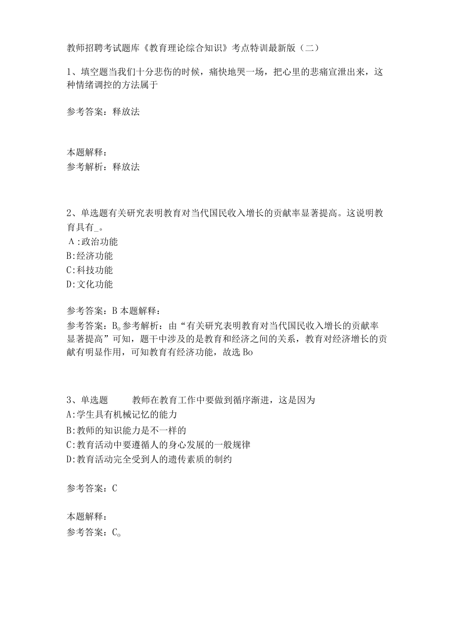 教师招聘考试题库《教育理论综合知识》考点特训199.docx_第1页