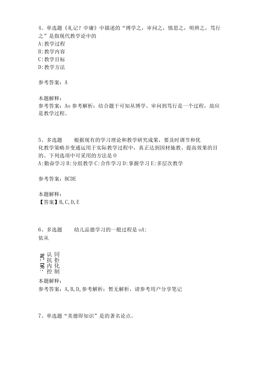 教师招聘考试题库《教育理论综合知识》考点特训199.docx_第2页