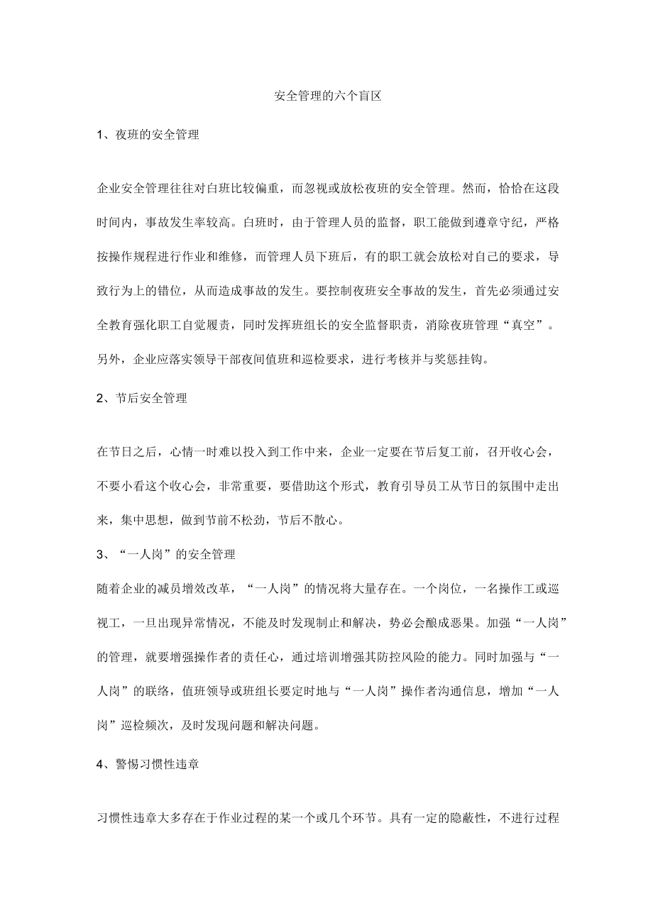 安全管理的六个盲区.docx_第1页