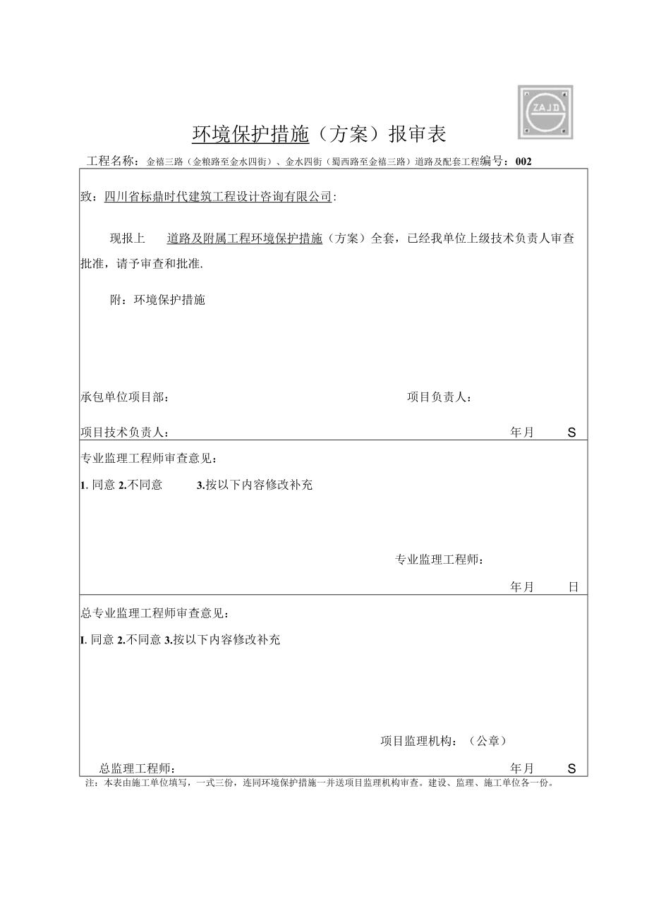 施工组织设计（方案）报审表06.docx_第2页