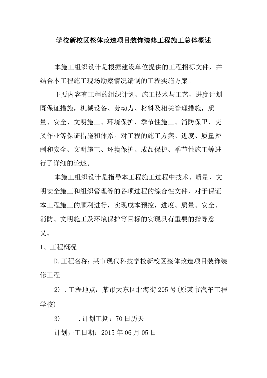 学校新校区整体改造项目装饰装修工程施工总体概述.docx_第1页