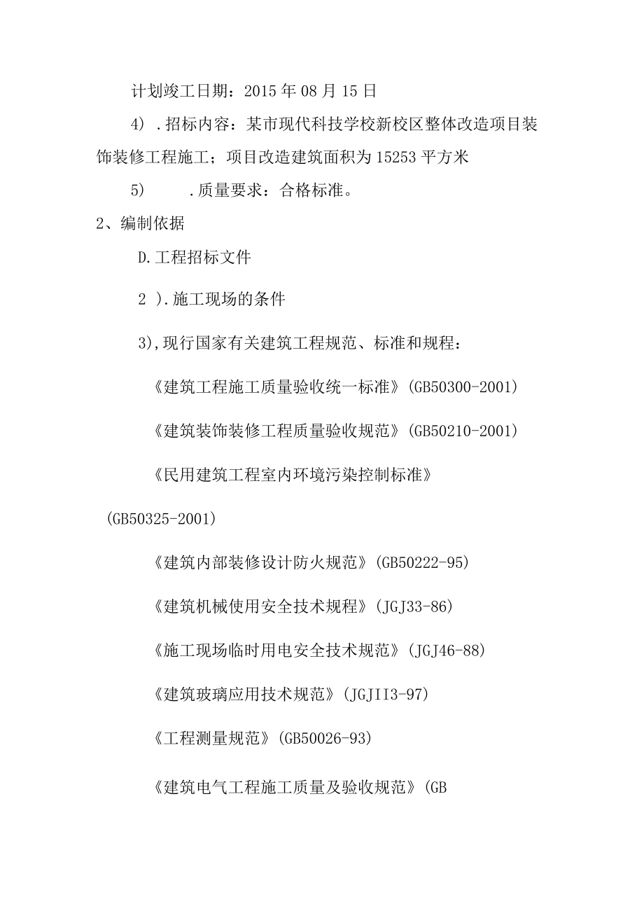 学校新校区整体改造项目装饰装修工程施工总体概述.docx_第2页