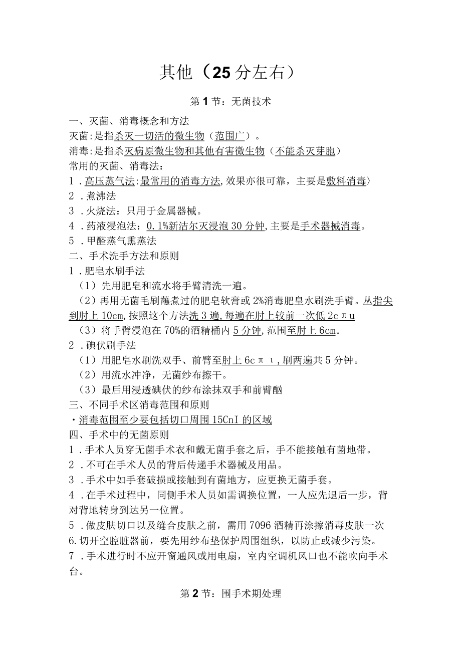 执业医师资格考试医学综合笔试考点总结10其他(用心记住考点_必定能过!).docx_第1页