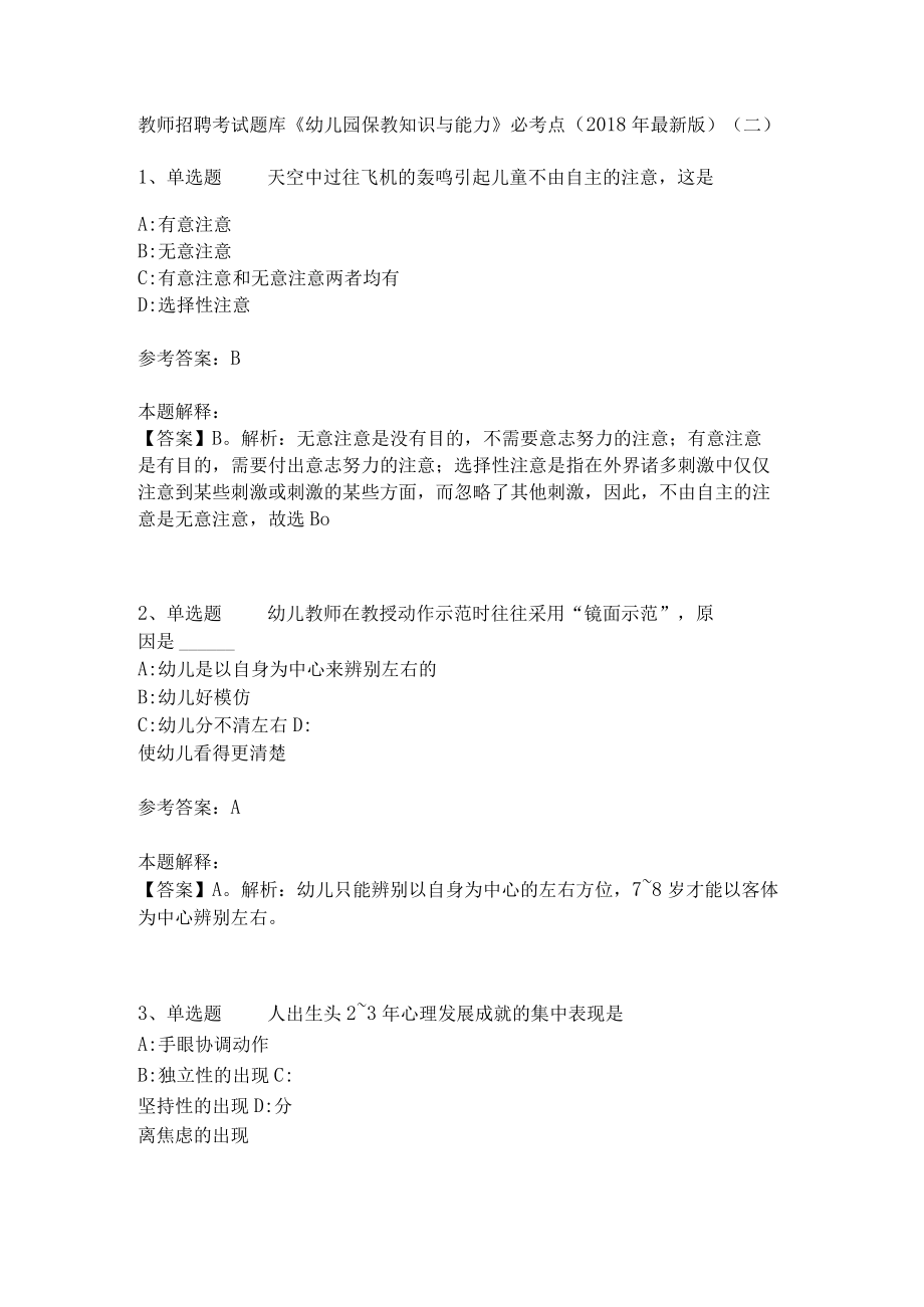 教师招聘考试题库《幼儿园保教知识与能力》必考点(二).docx_第1页