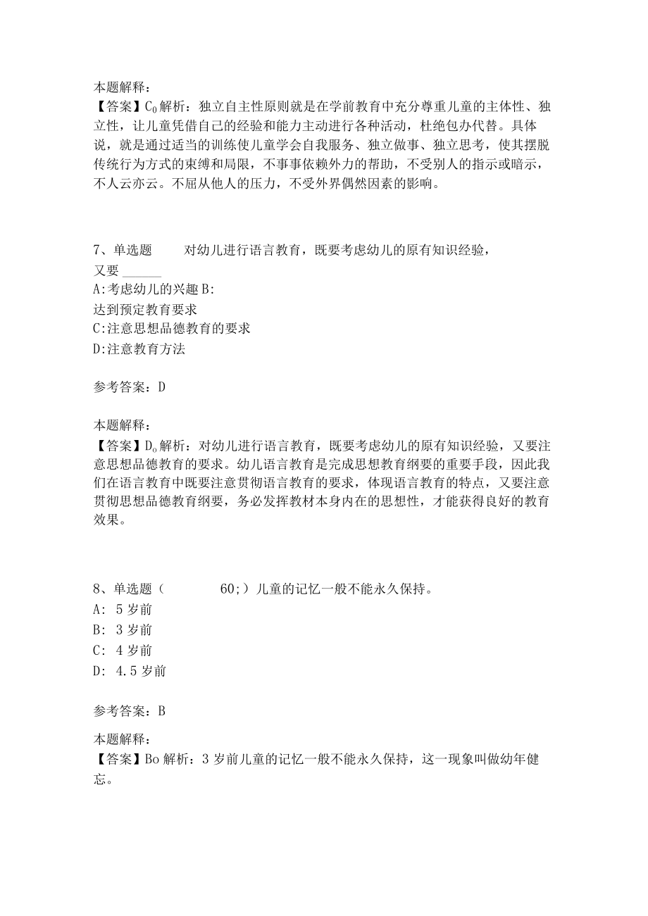 教师招聘考试题库《幼儿园保教知识与能力》必考点(二).docx_第3页