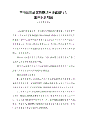 宁海县商品交易市场网络直播行为主体职责规范.docx