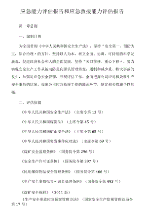 应急能力评估报告和应急救援能力评估报告.docx