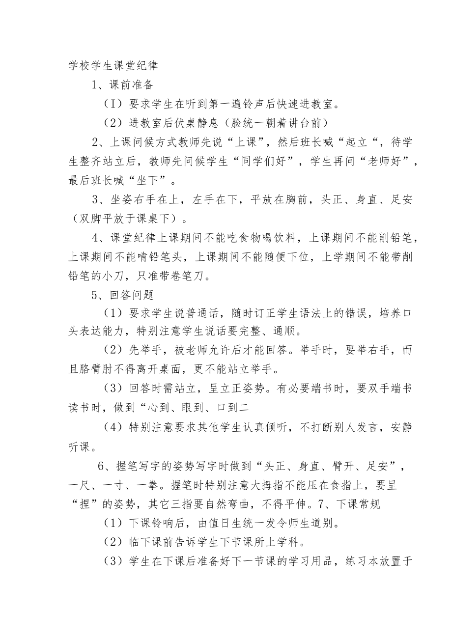 学校学生课堂纪律.docx_第1页