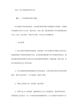 学校物业管理方案.docx