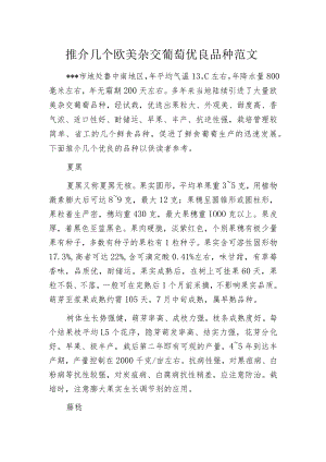 推介几个欧美杂交葡萄优良品种范文.docx