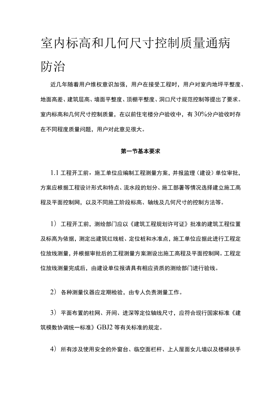 室内标高和几何尺寸控制质量通病防治.docx_第1页