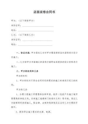 店面装修合同书.docx