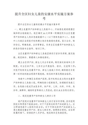 提升全区妇女儿童的安康水平实施方案参考.docx