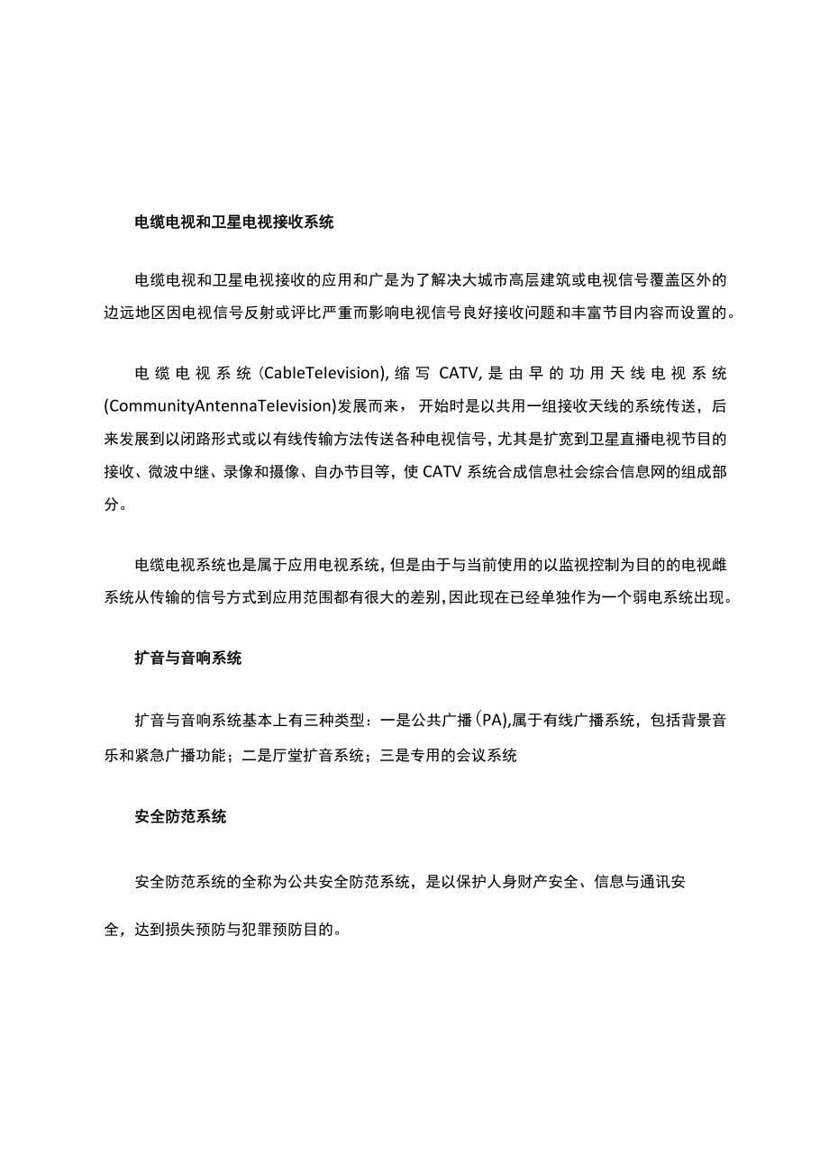 弱电安防--弱电系统与应用电视系统.docx_第2页