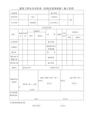 建筑工程安全评估表（结构及装饰装修）施工阶段.docx