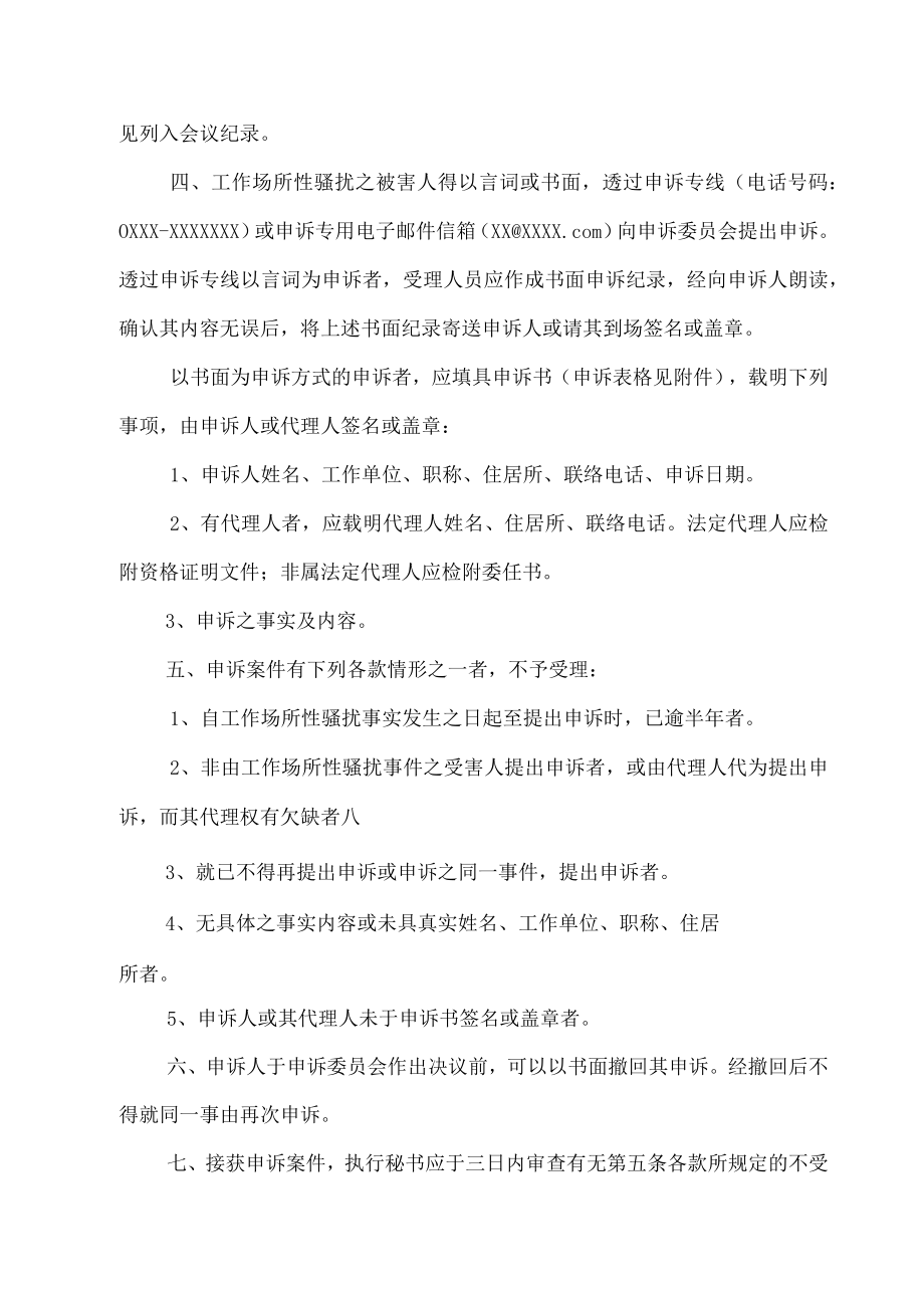 工作场所性骚扰防治措施、申诉及惩戒管理办法.docx_第2页