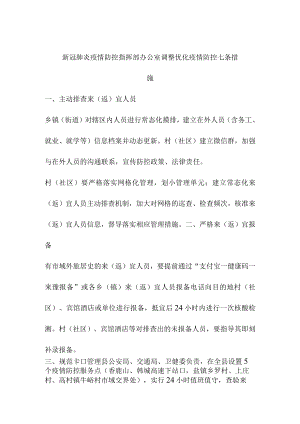 新冠肺炎疫情防控指挥部办公室调整优化疫情防控七条措施.docx