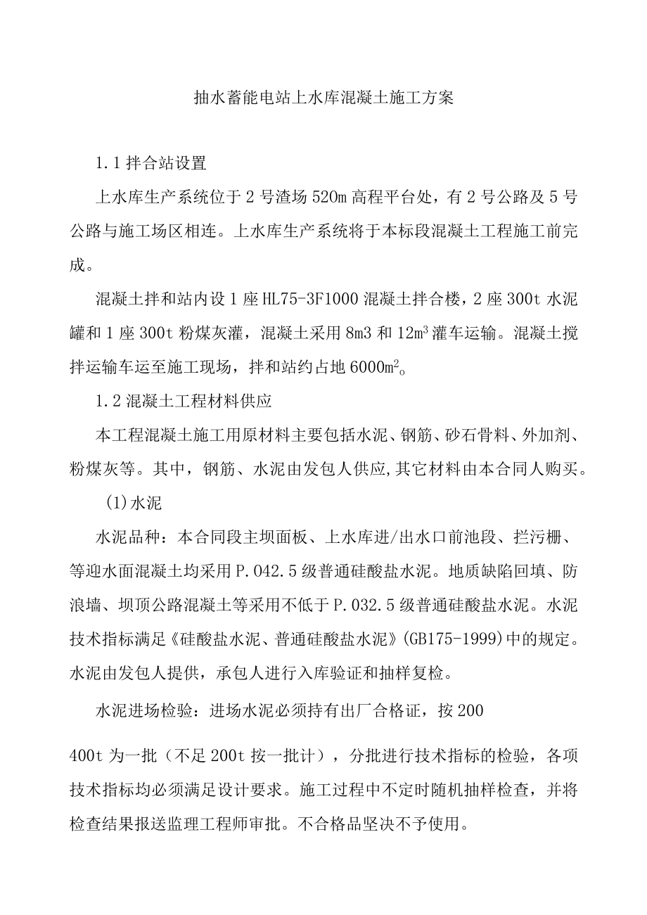 抽水蓄能电站上水库混凝土施工方案.docx_第1页