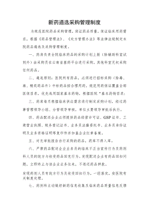 新药遴选采购管理制度.docx