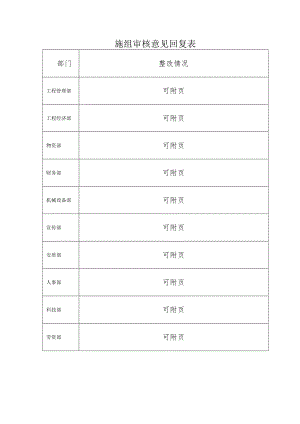 施组审核意见回复表.docx