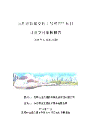 昆明市轨道交通4号线PPP项目土建工程2018年12月第24期审核报告-中冶赛迪.docx