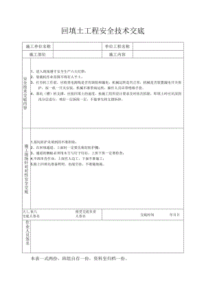 安全技术交底（回填土工程）.docx