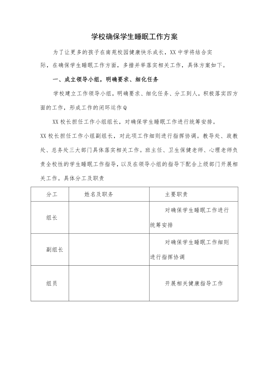 学校确保学生睡眠工作方案.docx_第1页