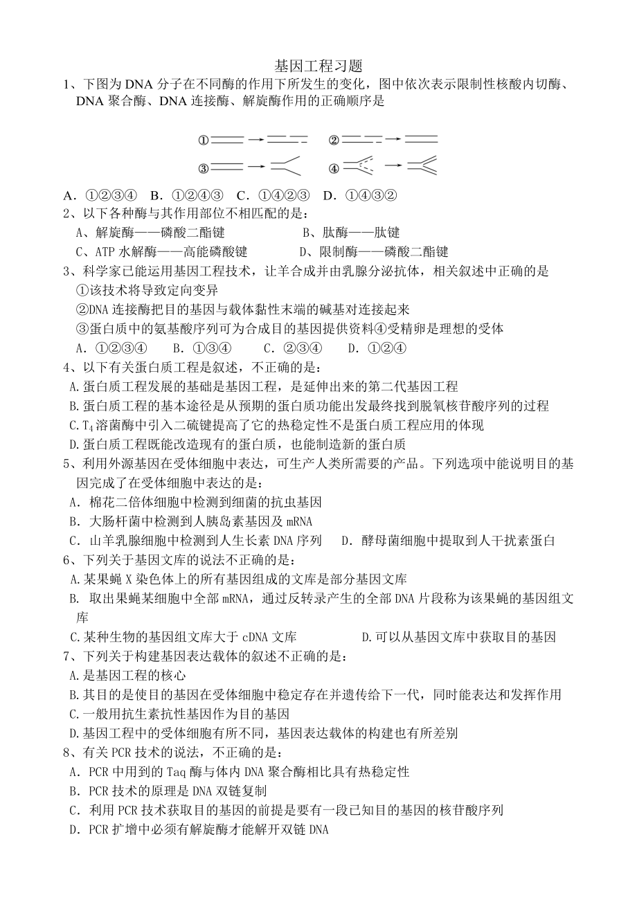 基因工程和细胞工程习题.doc_第1页