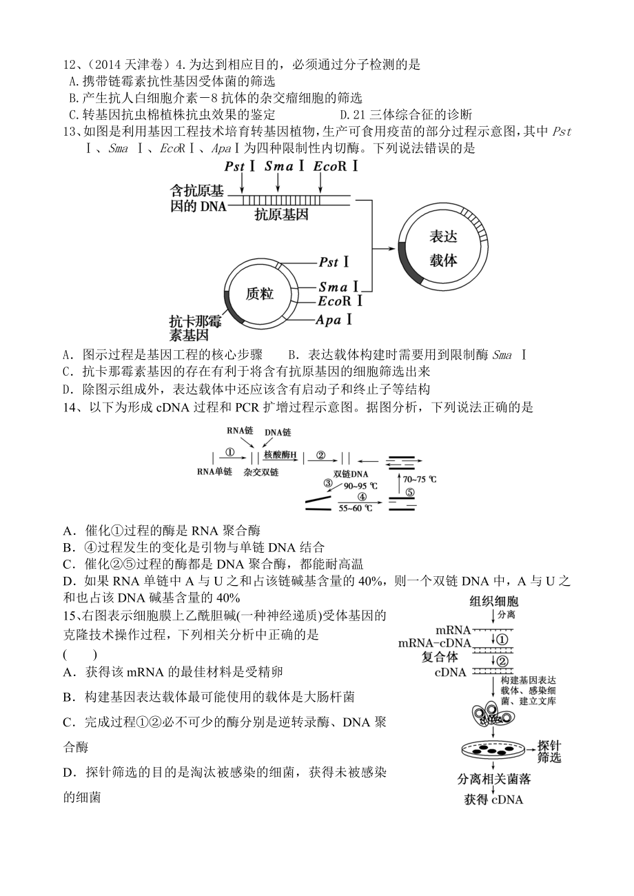 基因工程和细胞工程习题.doc_第3页