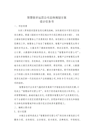 智慧徐圩运营公司总体规划方案设计任务书.docx