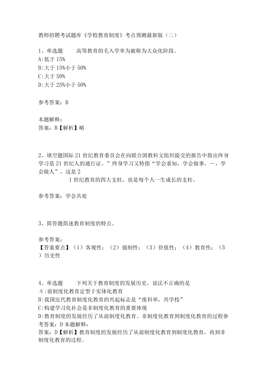 教师招聘考试题库《学校教育制度》考点预测(二)3.docx_第1页